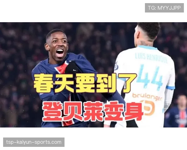 历经磨难，登贝莱迎来大器晚成的最佳诠释，登贝莱现在在哪个俱乐部